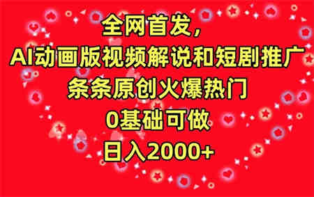 全网首发，AI动画版视频解说和短剧推广，条条原创火爆热门，0基础可做，日入2000+-营销武器库