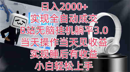 日入2000+，实现全自动成交，B站无脑挂机躺平3.0，当天操作当天见收益，实现睡后有收益-营销武器库