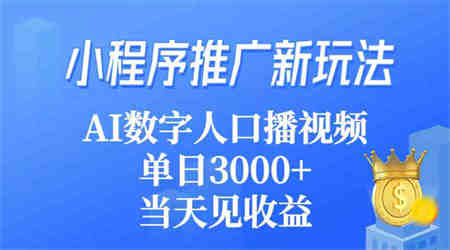 （9465期）小程序推广新玩法，AI数字人口播视频，单日3000+，当天见收益-营销武器库