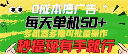 0成本撸广告 每天单机50+， 多机器多撸可批量操作，秒提现有手就行-营销武器库