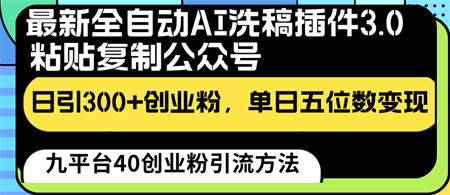 最新全自动AI洗稿插件3.0，粘贴复制公众号日引300+创业粉，单日五位数变现-营销武器库