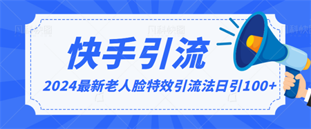 2024全网最新讲解老人脸特效引流方法，日引流100+，制作简单，保姆级教程-营销武器库