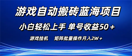 游戏自动搬砖蓝海项目 小白轻松上手 单号收益50＋ 矩阵批量操作月入2W＋-营销武器库