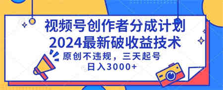 视频号分成计划最新破收益技术，原创不违规，三天起号日入1000+-营销武器库