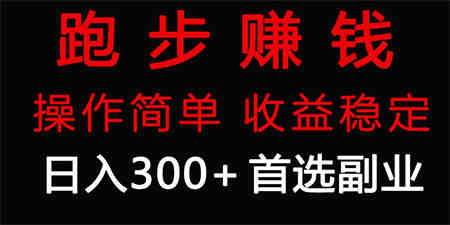 （9199期）跑步健身日入300+零成本的副业，跑步健身两不误-营销武器库