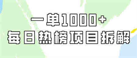 （9519期）简单易学，每日热榜项目实操，一单纯利1000+-营销武器库