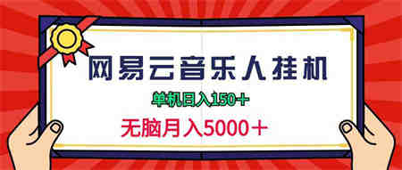 （9448期）2024网易云音乐人挂机项目，单机日入150+，无脑月入5000+-营销武器库