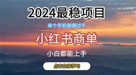 2024最稳蓝海项目，小红书商单项目，没有之一-营销武器库