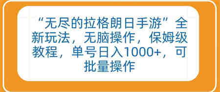 “无尽的拉格朗日手游”全新玩法，无脑操作，保姆级教程，单号日入1000+，可批量操作-营销武器库