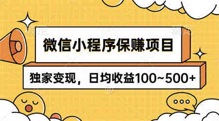 （9900期）微信小程序保赚项目，独家变现，日均收益100~500+-营销武器库