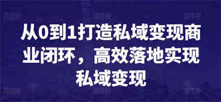 从0到1打造私域变现商业闭环，高效落地实现私域变现-营销武器库