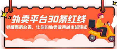 外卖平台30条红线：老板商家必看，让你的外卖做得越来越轻松！-营销武器库