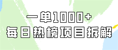 小红书每日热榜项目实操，简单易学一单纯利1000+！-营销武器库