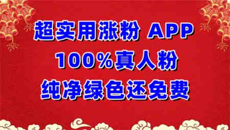 超实用涨粉，APP100%真人粉纯净绿色还免费，不再为涨粉犯愁-营销武器库