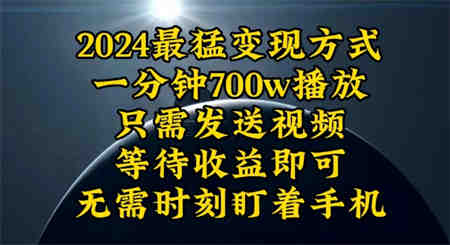 （10652期）一分钟700W播放，暴力变现，轻松实现日入3000K月入10W-营销武器库