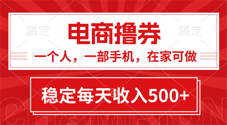 黄金期项目，电商撸券！一个人，一部手机，在家可做，每天收入500+-营销武器库