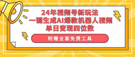 （10024期）24年视频号新玩法 一键生成AI爆款机器人视频，单日轻松变现四位数-营销武器库