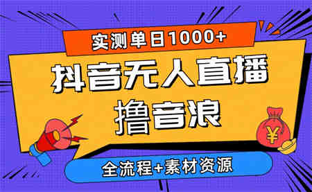 （10274期）2024抖音无人直播撸音浪新玩法 日入1000+ 全流程+素材资源-营销武器库