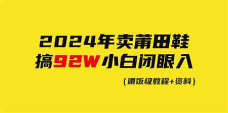 （9329期）2024年卖莆田鞋，搞了92W，小白闭眼操作！-营销武器库