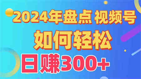 （9648期）盘点视频号创作分成计划，快速过原创日入300+，从0到1完整项目教程！-营销武器库