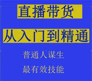 2024抖音直播带货直播间拆解抖运营从入门到精通，普通人谋生最有效技能-营销武器库