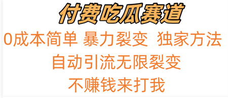 吃瓜付费赛道，暴力无限裂变，0成本，实测日入700+！！！-营销武器库