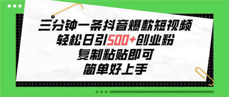 （10291期）三分钟一条抖音爆款短视频，轻松日引500+创业粉，复制粘贴即可，简单好…-营销武器库