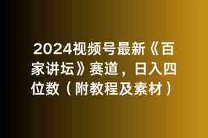 （9399期）2024视频号最新《百家讲坛》赛道，日入四位数（附教程及素材）-营销武器库