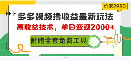 （10200期）多多视频撸收益最新玩法，高收益技术，单日变现2000+，附赠全套技术资料-营销武器库