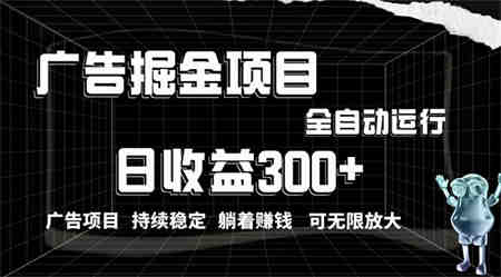 （10240期）利用广告进行掘金，动动手指就能日入300+无需养机，小白无脑操作，可无…-营销武器库