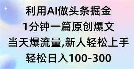 （9307期）利用AI做头条掘金，1分钟一篇原创爆文，当天爆流量，新人轻松上手-营销武器库