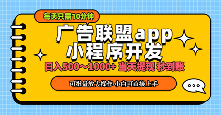 小程序开发 广告赚钱 日入500~1000+ 小白轻松上手！-营销武器库