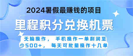 2024暑假最赚钱的兼职项目，无脑操作，正是项目利润高爆发时期。一单利… -营销武器库