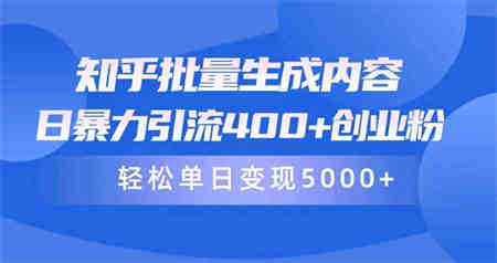 （9980期）知乎批量生成内容，日暴力引流400+创业粉，轻松单日变现5000+-营销武器库