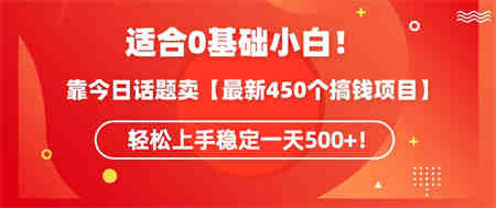 靠今日话题玩法卖【最新450个搞钱玩法合集】，轻松上手稳定一天500+-营销武器库