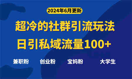 超冷门的社群引流玩法，日引精准粉100+，赶紧用！-营销武器库