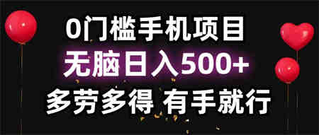 0门槛手机项目，无脑日入500+，多劳多得，有手就行-营销武器库