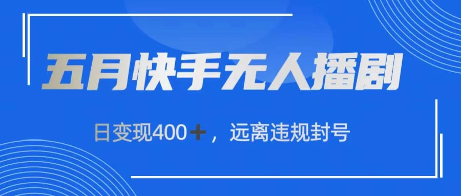 快手无人播剧，日变现400+，远离违规封号-营销武器库