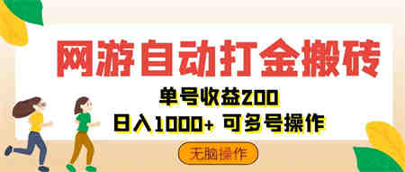 网游自动打金搬砖，单号收益200 日入1000+ 无脑操作-营销武器库