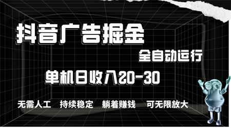 抖音广告掘金，单机产值20-30，全程自动化操作-营销武器库