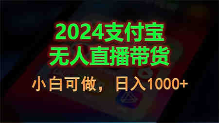 2024支付宝无人直播带货，小白可做，日入1000+-营销武器库