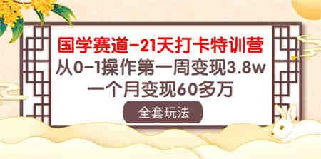 国学赛道21天打卡特训营：从0-1操作第一周变现3.8w，一个月变现60多万！-营销武器库