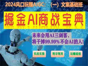 掘金AI商战宝典初级班：如何用AI做文案(实战实操 现学现用 玩赚超值)-营销武器库