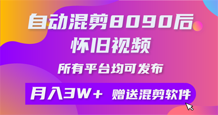 （10201期）自动混剪8090后怀旧视频，所有平台均可发布，矩阵操作月入3W+附工具+素材-营销武器库