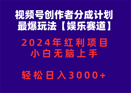 （10214期）视频号创作者分成2024最爆玩法【娱乐赛道】，小白无脑上手，轻松日入3000+-营销武器库