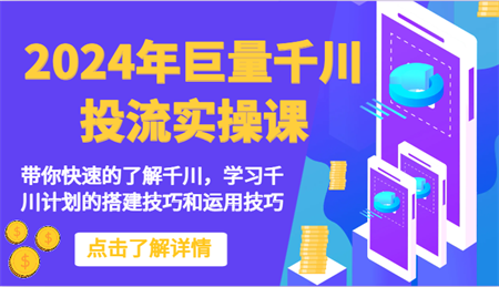 2024年巨量千川投流实操课-带你快速的了解千川，学习千川计划的搭建技巧和运用技巧-营销武器库