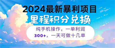 2024最新项目，冷门暴利，一单利润300+，每天可批量操作十几单-营销武器库