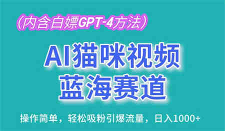 AI猫咪视频蓝海赛道，操作简单，轻松吸粉引爆流量，日入1K-营销武器库