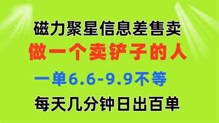 磁力聚星信息差 做一个卖铲子的人 一单6.6-9.9不等 每天几分钟 日出百单-营销武器库