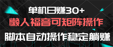 （10277期）单机日赚30+，懒人福音可矩阵，脚本自动操作稳定躺赚-营销武器库